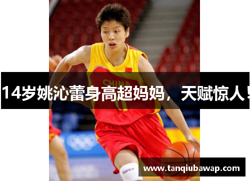 14岁姚沁蕾身高超妈妈，天赋惊人！