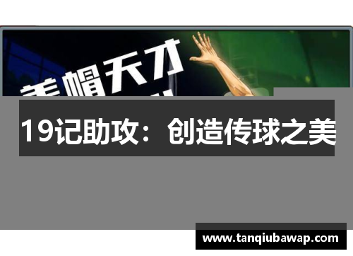 19记助攻：创造传球之美