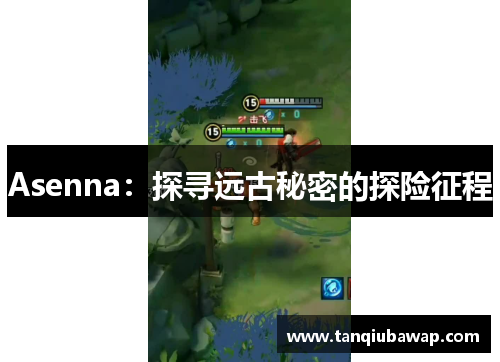 Asenna：探寻远古秘密的探险征程