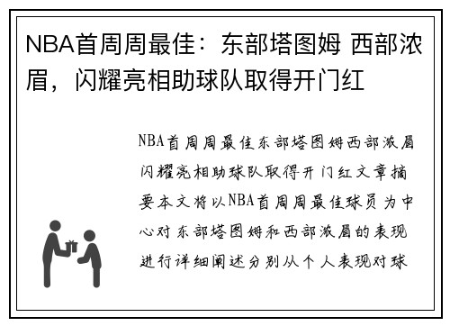 NBA首周周最佳：东部塔图姆 西部浓眉，闪耀亮相助球队取得开门红