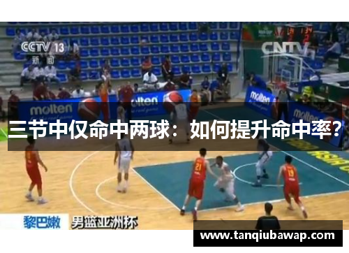 三节中仅命中两球：如何提升命中率？
