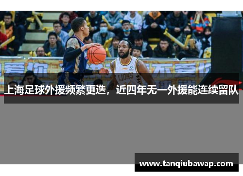 上海足球外援频繁更迭，近四年无一外援能连续留队