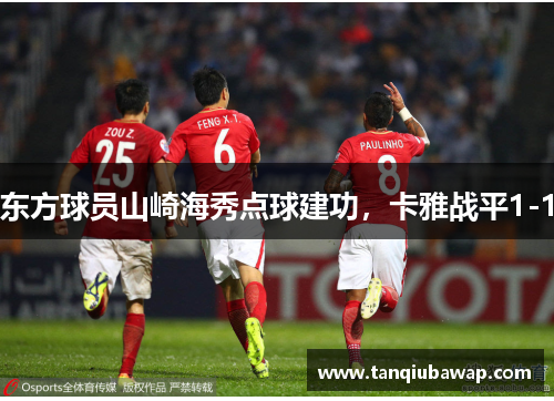 东方球员山崎海秀点球建功，卡雅战平1-1
