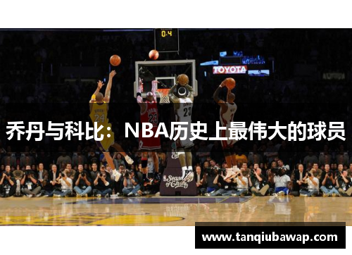乔丹与科比：NBA历史上最伟大的球员