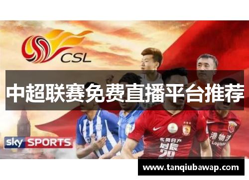 中超联赛免费直播平台推荐
