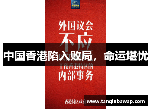 中国香港陷入败局，命运堪忧