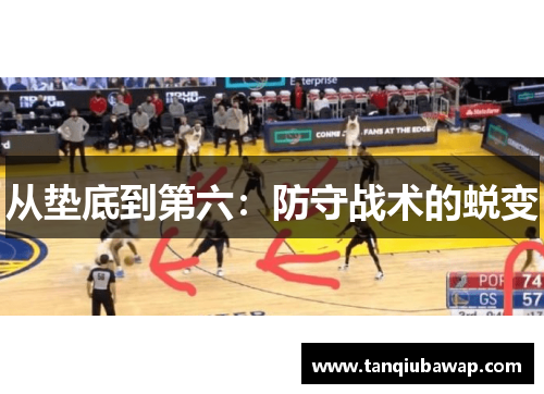 从垫底到第六：防守战术的蜕变