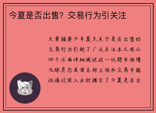 今夏是否出售？交易行为引关注