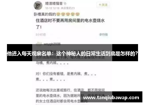 他进入每天观察名单：这个神秘人的日常生活到底是怎样的？