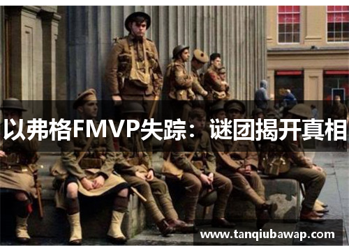 以弗格FMVP失踪：谜团揭开真相