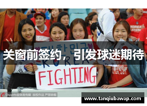 关窗前签约，引发球迷期待