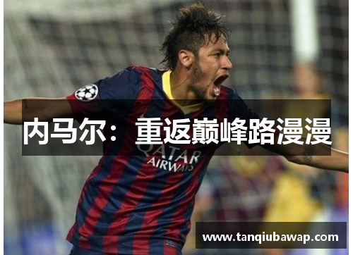 内马尔：重返巅峰路漫漫