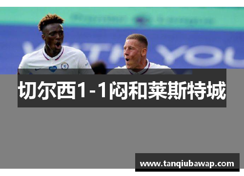 切尔西1-1闷和莱斯特城