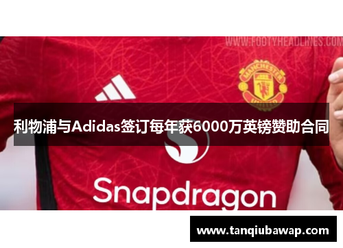利物浦与Adidas签订每年获6000万英镑赞助合同