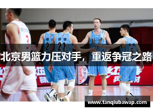 北京男篮力压对手，重返争冠之路