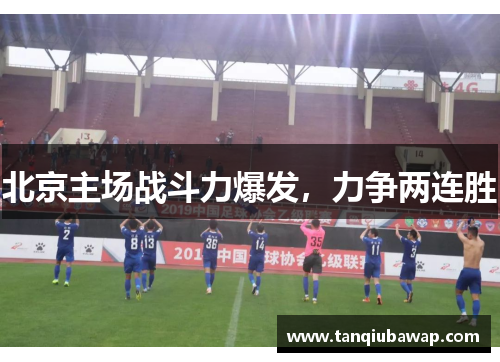 北京主场战斗力爆发，力争两连胜