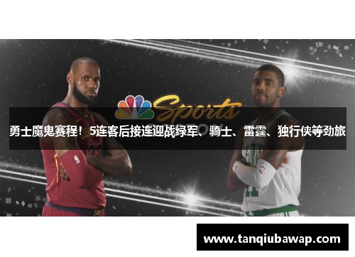 勇士魔鬼赛程！5连客后接连迎战绿军、骑士、雷霆、独行侠等劲旅