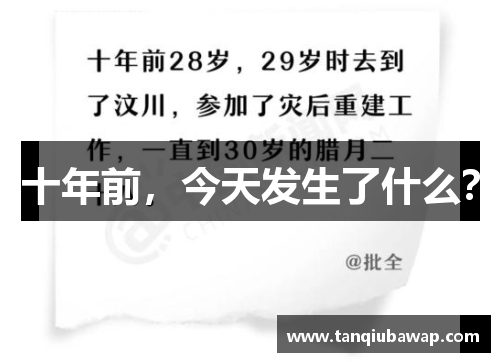 十年前，今天发生了什么？