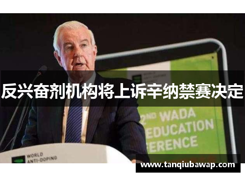 反兴奋剂机构将上诉辛纳禁赛决定