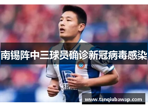 南锡阵中三球员确诊新冠病毒感染