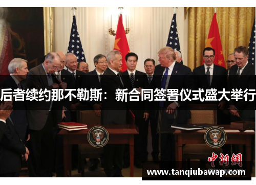 后者续约那不勒斯：新合同签署仪式盛大举行