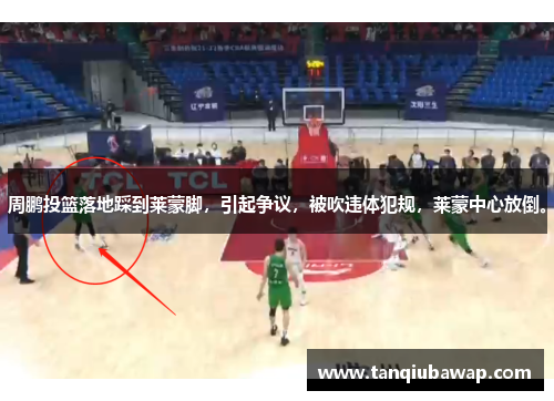 周鹏投篮落地踩到莱蒙脚，引起争议，被吹违体犯规，莱蒙中心放倒。