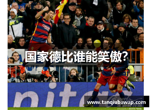 国家德比谁能笑傲？