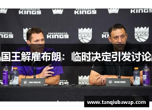 国王解雇布朗：临时决定引发讨论