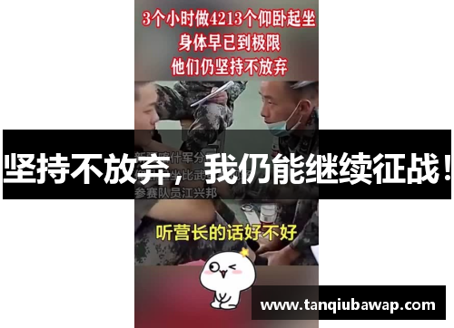 坚持不放弃，我仍能继续征战！