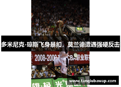 多米尼克-琼斯飞身暴扣，莫兰德遭遇强硬反击