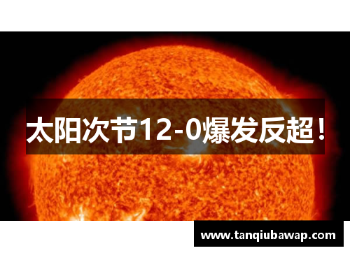 太阳次节12-0爆发反超！