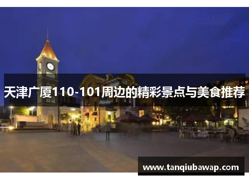 天津广厦110-101周边的精彩景点与美食推荐