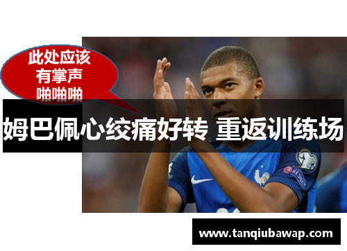 姆巴佩心绞痛好转 重返训练场