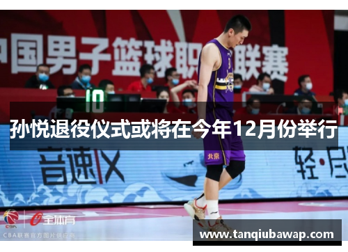 孙悦退役仪式或将在今年12月份举行