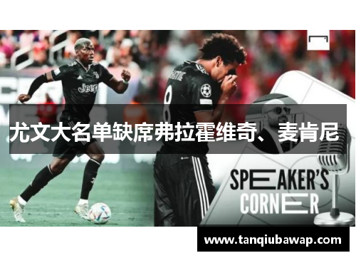 尤文大名单缺席弗拉霍维奇、麦肯尼 