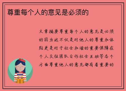 尊重每个人的意见是必须的