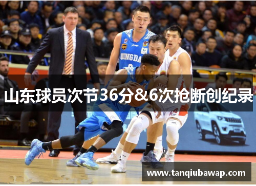 山东球员次节36分&6次抢断创纪录