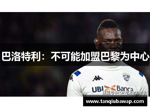 巴洛特利：不可能加盟巴黎为中心