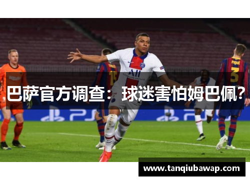 巴萨官方调查：球迷害怕姆巴佩？