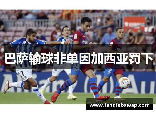 巴萨输球非单因加西亚罚下