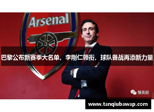巴黎公布新赛季大名单，李刚仁领衔，球队备战再添新力量