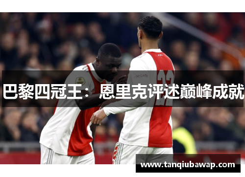 巴黎四冠王：恩里克评述巅峰成就