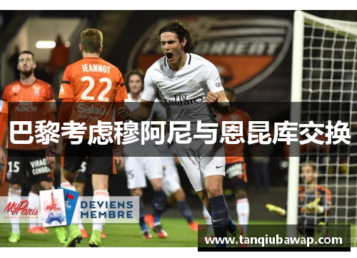 巴黎考虑穆阿尼与恩昆库交换