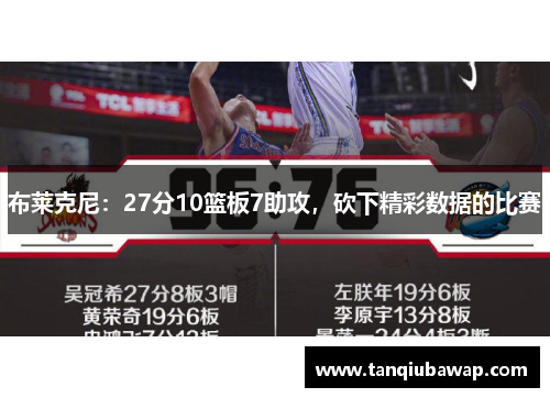布莱克尼：27分10篮板7助攻，砍下精彩数据的比赛