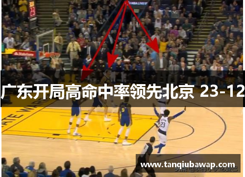 广东开局高命中率领先北京 23-12