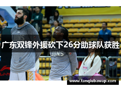 广东双锋外援砍下26分助球队获胜