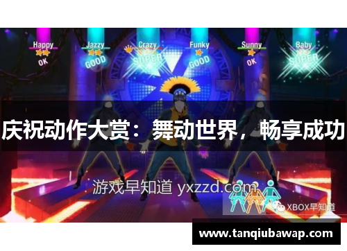庆祝动作大赏：舞动世界，畅享成功