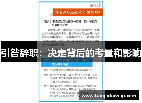 引咎辞职：决定背后的考量和影响