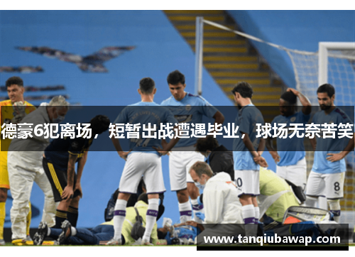 德豪6犯离场，短暂出战遭遇毕业，球场无奈苦笑