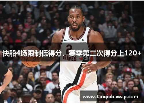 快船4场限制低得分，赛季第二次得分上120+